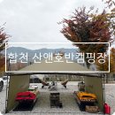 산앤호반 캠핑장 | 경남 합천 산앤호반캠핑장 B4 재방문 대구 근교 캠핑장