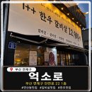 도도생고기 | 🐂 연산동데이트 코스로 한우집 선정하고 극찬받은 썰...억소로 리얼 후기