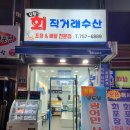 모란맛집 서비스 최고인 모란횟집 우승회직거래수산 포장 후기!
