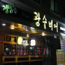 광수비어 이미지