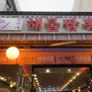 장가네해물짬뽕 이미지