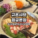씨유엄궁농산물시장점 | 사상엄궁맛집 규온샤브 엄궁본점