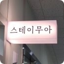 스테이 무아 이미지