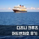 선미용클럽 | 디즈니 크루즈 어드벤처 싱가포르 후기: 5월 항차 한국인 후기 (6월 변경된 사항들)
