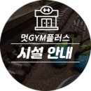 멋GYM플러스 이미지