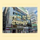 산본로데오거리 지하 공영주차장 | 산본역맛집 삼대식당에서 숯불삼겹살과 숯불오징어 먹은 후기
