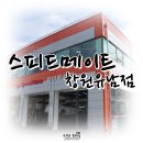 스피드메이트 창원유남점 이미지