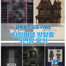 방탈출 김포구래점 5연방 후기 (도둑들, 락인블랙, 살롱, 셜록홈즈와 탈출의방, 미스터 케이스 도서관)