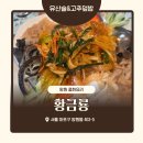 [망원동 중국집]황금룡 방문기, 독특한 양장피와 고추덮밥에 소주 한잔
