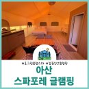 휴그린3차 | [아산 스파포레 글램핑] 휴그린 글램포레 4명 숙박 후기