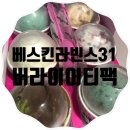 배스킨라빈스충남고점 | 베스킨라빈스31 버라이어티팩 좋아!