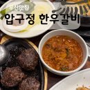 부산압구정한우갈비 | 범어사 부산압구정 한우갈비 ‘점심특선’ 솔직후기