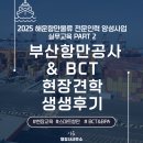 더채움 행정사사무소 | [교육후기] 부산항만공사(BPA) &amp; BCT 신항 현장견학! 부산 해사행정사 역량강화 (PART 2)
