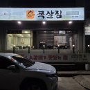 조하영원조목살집 | [군산] 조하영원조목살집