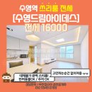 맥도날드 부산수영SK DT점 | 수영역/대로변/맥세권 쓰리룸 전세 오피스 [수영드림아이데스] 반려동물 동반입주O, 보증보험O