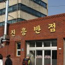 진흥반점 이미지