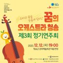 꿈의오케스트라 청송 제3회 정기연주회 이미지