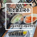 원조멸치국수 | 월곡역 맛집 원조멸치국수 혼밥 김밥 멸치국수 후기
