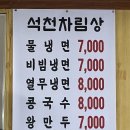 석천칡냉면 이미지