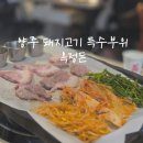 옥정돈 | 양주 옥정 돼지고기 특수부위 전문 옥정돈 방문후기
