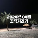 2024년 04월 : 끄적거리기