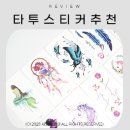 골말 | 대용량 색감 좋은 골말상회 문신 헤나 타투스티커 후기