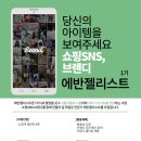 [기획/마케팅/운영] 쇼핑 SNS, 브랜디 에반젤리스트 모집(~5/3) 이미지