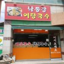 낙동강어탕국수