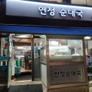연정 순대국 | 신대방삼거리맛집 연정순대국 단골후기