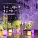 아트미디어21 | 경주 플래시백 계림 실내 가볼만한곳 미디어아트 데이트코스 후기