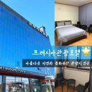 인천워크샵 강화도 단체 숙소 깨끗한 2성급 프레시아관광호텔