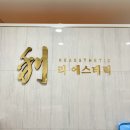 장산피부관리, 리에스테틱 해운대장산점 3D얼굴관리로 얼굴윤곽 살리기