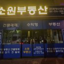 소원공인중개사사무소 이미지