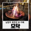 691 | 남양주 북한강 뷰 카페 모닥 재방문 후기, 불멍까지 완벽했던 이유