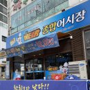 싱싱회종합어시장 이미지