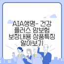 AIA생명- 건강 플러스 암보험 보장내용 상품특징 알아보기