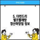 더런드리셀프빨래방경산