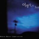 여행자의 노래 / World Music Compilation 이미지