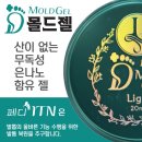 무좀발톱은 페디아이티엔(Pedi ITN)으로 해결하세요! / 무좀발톱 해결사 몰드젤 리뷰