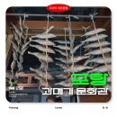 청주문화관 제2전시실 | 포항 여행 가볼만 한곳 구룡포과메기문화관 다녀온 후기