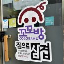 꼬꼬방집으로삼겹용인 이미지