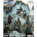 추석 영화 : 콘크리트 유토피아 : 관람 후기 : 노원 롯데시네마 수퍼 4D 관 : 영화제 공식 초청