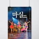 마티네 콘서트 「마실」 - 최진사댁 셋째딸 신랑찾기 네이버블로그