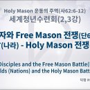 2022.08.15. 2022세계청년수련회 2강 _70제자와 Freemason 전쟁(녹취+동영상) 이미지