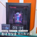 (주)아이코어 | 홍대 방탈출 추천 지구별방탈출 라스트코어 2인 후기
