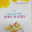 협력적토의를 통한 한학기한권읽기 수업설계지원(신수나)-안양과천교육지원청(20180810) 이미지