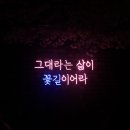 꽃길포차 - 마포구 양화로16길 18 | 꽃길포차