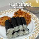 통영 충무김밥 맛집 원조 뚱보할매김밥집 포장후기