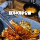 대저수제닭갈비