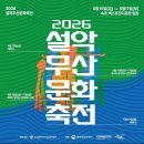 인제읍청소년문화의집 | 속초 대표 문화축제 2026 설악무산문화축전 다녀와야 하는 이유 실시간 현지인의 시선(뉴진스님 등판)